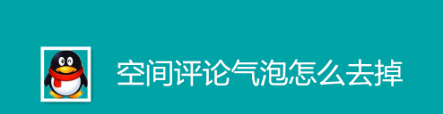 QQ空间怎么去掉评论气泡