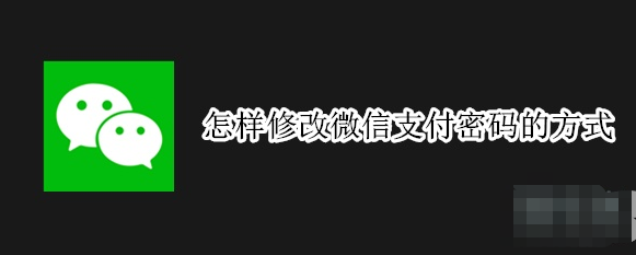 我来分享微信怎样修改支付密码。