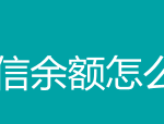 教你微信钱包怎么隐藏余额。