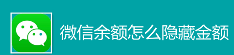 教你微信钱包怎么隐藏余额。