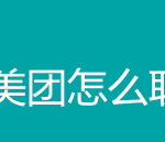 关于怎么在美团上联系骑手。