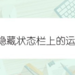 小编分享手机状态栏运营商怎么隐藏。