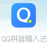 小编分享QQ输入法怎么导入符号文件。