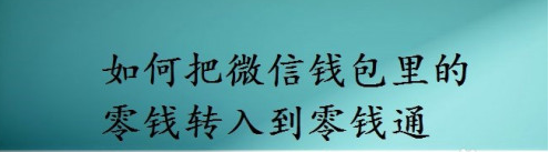 小编分享微信钱包怎么转钱到零钱通。