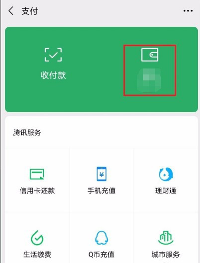 微信钱包怎么转钱到零钱通