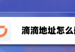 分享滴滴出行怎么删除地址。