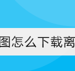 小编分享高德地图离线地图在哪缓存。