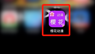 樱花动漫浏览记录怎么清理