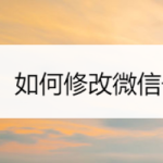 我来教你微信号怎么修改。