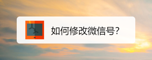 我来教你微信号怎么修改。