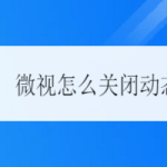 教你微视在哪关闭WiFi下使用动态封面。