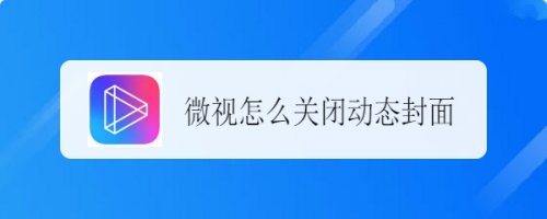 教你微视在哪关闭WiFi下使用动态封面。