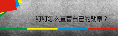 我来教你钉钉在哪查看勋章。