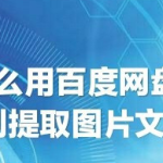 教你百度网盘文字识别功能使用教程我来教你。