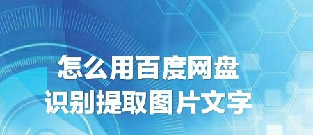 百度网盘文字识别功能使用教程分享