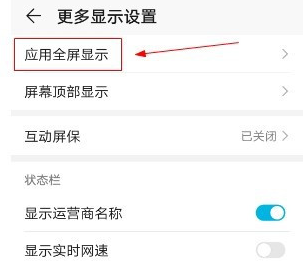 华为mate40怎么设置应用全屏显示