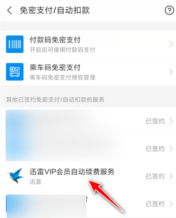 怎么用支付宝解除迅雷会员自动续费