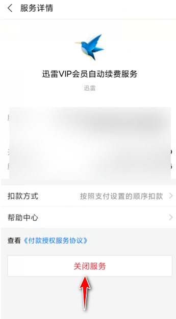 怎么用支付宝解除迅雷会员自动续费