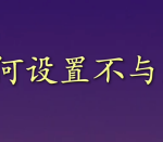 关于微信运动排行好友怎么设置。