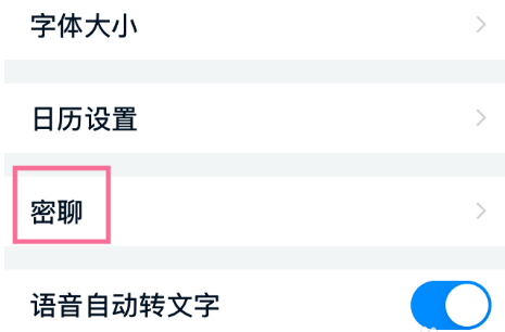 钉钉密聊私密等级改为中级方法分享