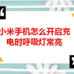 教你小米手机在哪设置充电时呼吸灯常亮。