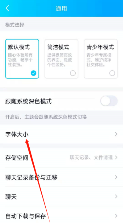 手机QQ更改字体大小步骤介绍