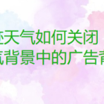 分享墨迹天气怎样关闭天气广告背景。