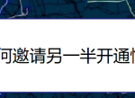 小编分享QQ怎么邀请开通情侣空间。