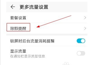 华为手机月度流量超限额提醒在哪设置