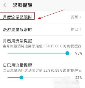 华为手机月度流量超限额提醒在哪设置
