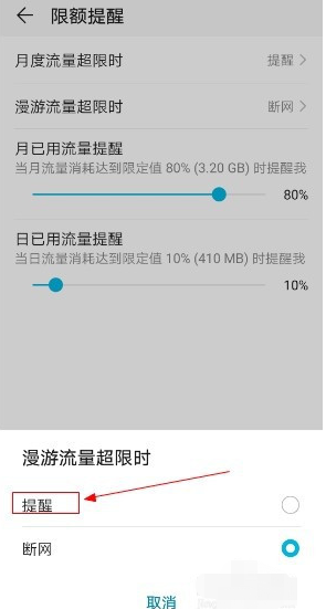 华为手机月度流量超限额提醒在哪设置