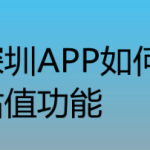 我来教你我的深圳app在哪给车辆估值。