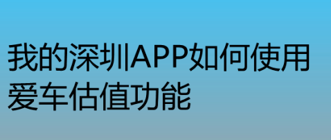 我来教你我的深圳app在哪给车辆估值。