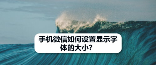 我来分享微信怎样将字体调大。