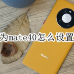 教你华为mate40在哪设置微信应用锁。