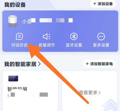 小度音箱app在哪查对话记录