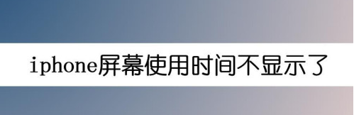 我来教你iphone屏幕使用时间怎么显示。