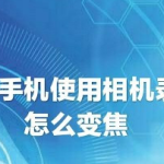 我来教你小米手机录像怎么使用音量键变焦。