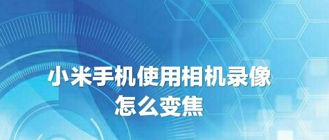 小米手机录像怎么使用音量键变焦