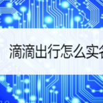 关于滴滴出行实名认证怎么做。