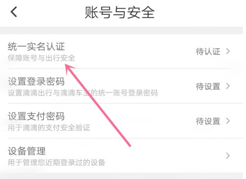 滴滴出行实名认证怎么做