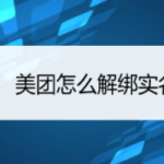 我来分享美团实名信息不是本人怎么注销。