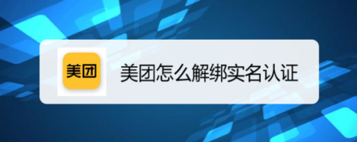 我来分享美团实名信息不是本人怎么注销。