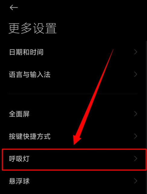 小米手机怎么设置呼吸灯闪烁功能