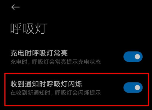小米手机怎么设置呼吸灯闪烁功能