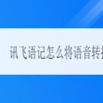 小编分享讯飞语记语音转文字如何做。