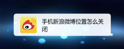 我来分享微博发动态禁止显示位置方法介绍。