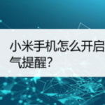 我来教你小米手机早晚天气提醒在哪开启。