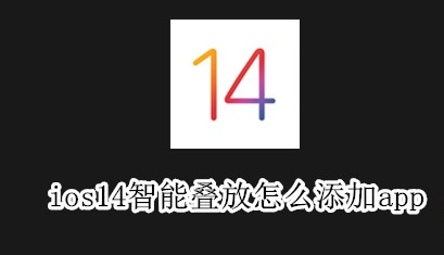 小编分享ios14智能叠放小组件怎么添加应用。