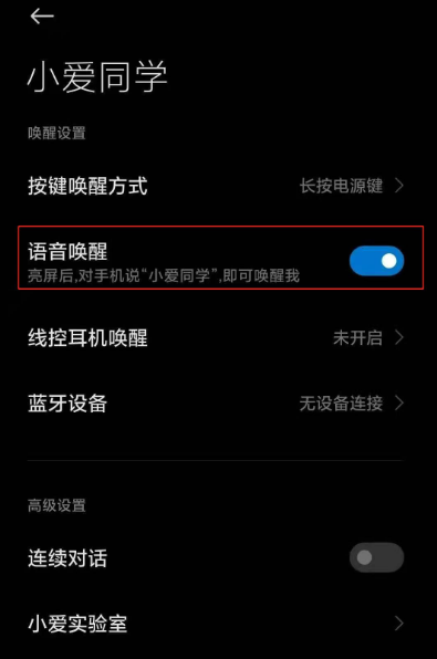 小米手机语音唤醒功能怎样设置